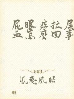 屁眼疼拉屎擦出血怎么回事