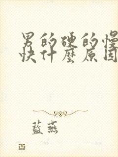 男的硬的慢射的快什么原因