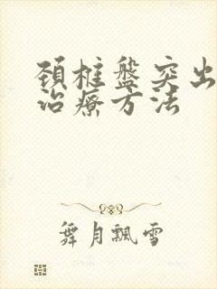 颈椎盘突出症的治疗方法