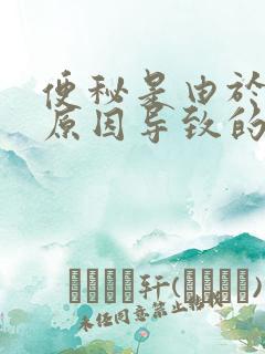 便秘是由于什么原因导致的老年人