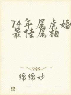 74年属虎婚配最佳属相