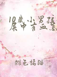 10岁小男孩拉屎中有血怎么回事