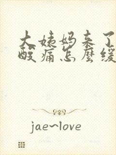 大姨妈来了大腿酸痛怎么缓解