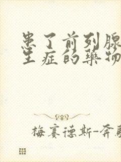 患了前列腺有增生症的药物