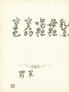 宝宝喝母乳拉绿色的粑粑怎么回事