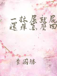 一拉屎就屁眼疼还痒怎么回事