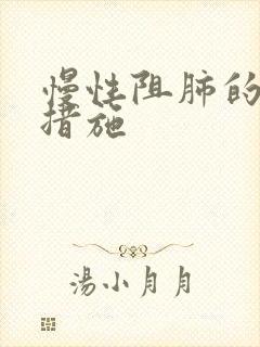 慢性阻肺的护理措施