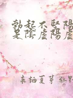 勃起不坚阳虚还是阴虚阳虚