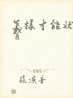 怎样才能状阳补肾