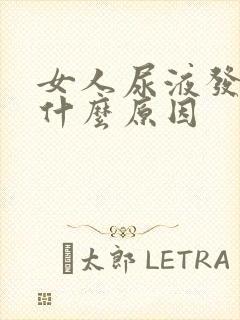 女人尿液发黄是什么原因