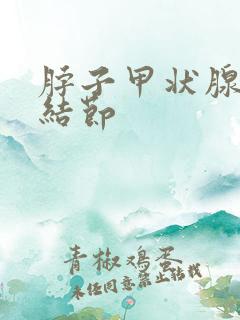 脖子甲状腺还有结节