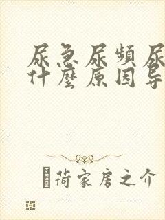 尿急尿频尿痛是什么原因导致的