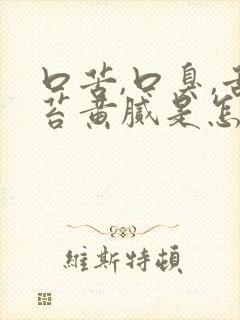 口苦,口臭,舌苔黄腻是怎么回事?