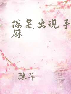 总是出现手麻脚麻