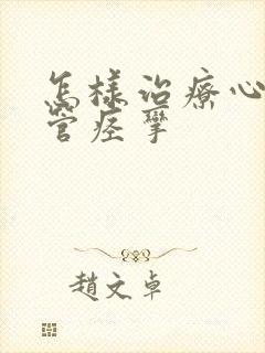 怎样治疗心脏血管痉挛