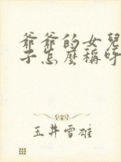 爷爷的女儿的儿子怎么称呼