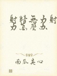 射精无力射精无力怎么办