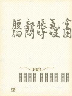 腹部胀气会引起胸闷呼吸困难吗