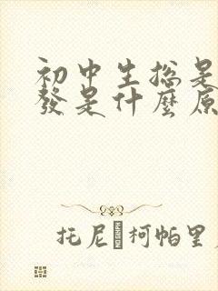 初中生总是掉头发是什么原因