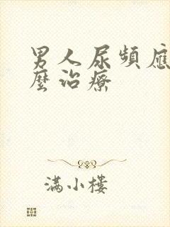 男人尿频应该怎么治疗