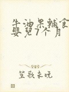 牛油果辅食做法婴儿7个月