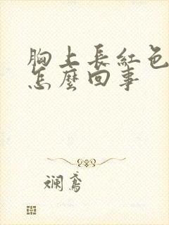 胸上长红色痘痘怎么回事