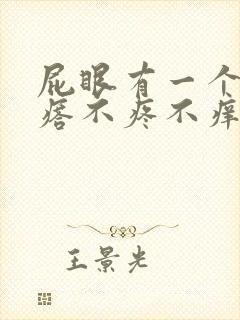 屁眼有一个肉疙瘩不疼不痒