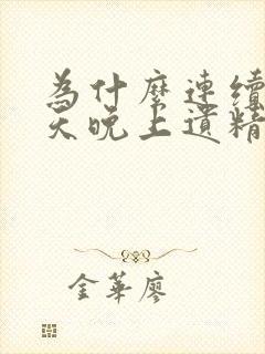 为什么连续两三天晚上遗精正常吗?