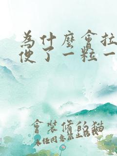 为什么会拉羊屎便了一粒一粒的