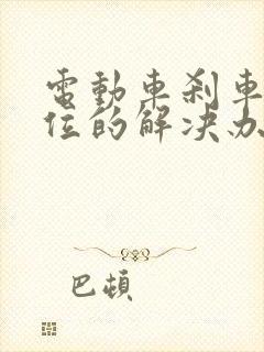 电动车刹车不回位的解决办法