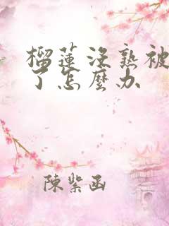 榴莲没熟被打开了怎么办