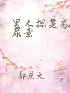 男人总是感觉有尿意