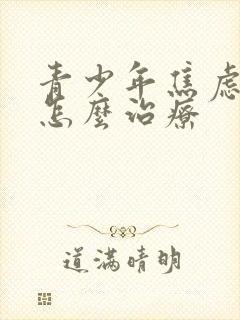 青少年焦虑失眠怎么治疗