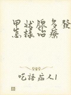 甲状腺多发结节怎样治疗