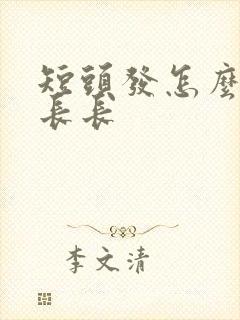 短头发怎么快速长长