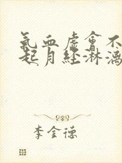 气血虚会不会引起月经淋漓不尽