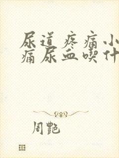 尿道疼痛小便刺痛尿血吃什么药