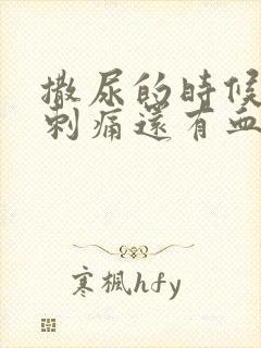 撒尿的时候尿道刺痛还有血是什么原因