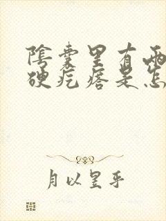 阴囊里有两个小硬疙瘩是怎么回事