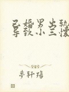 已婚男出轨小三导致小三怀孕怎么办