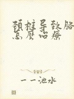 颈椎导致胳膊麻怎么治疗