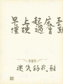 早上起床手关节僵硬 过会就好了