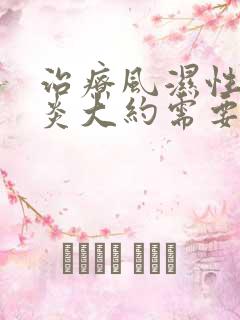 治疗风湿性关节炎大约需要多少钱