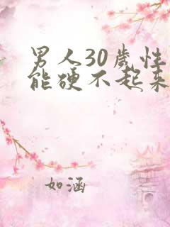 男人30岁性功能硬不起来怎么回事