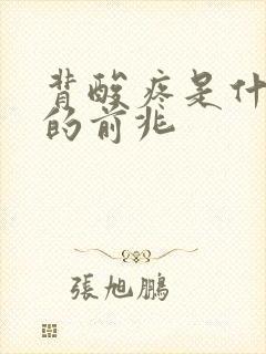 背酸疼是什么病的前兆