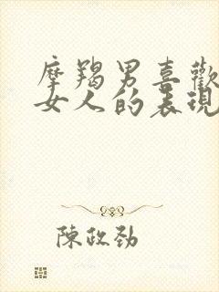 摩羯男喜欢一个女人的表现