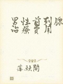 男性前列腺钙化治疗费用