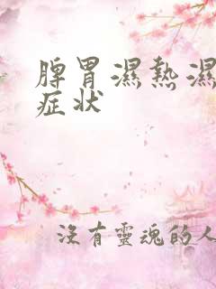 脾胃湿热湿气重症状