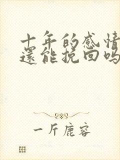 十年的感情破裂还能挽回吗