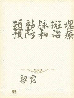 颈动脉斑块怎么预防和治疗